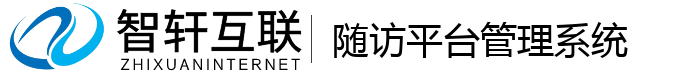 随访平台管理系统